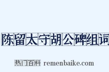 陈留太守胡公碑组词是什么意思的图片